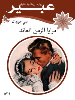 cover image of مرايا الزمن العائد